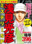 まんがでイッキ読み！ 浅見光彦ミステリーSP【電子書籍】[ 長尾文子 ]