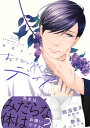 ＜p＞人気小説家の百武勇虎が一目で恋に落ちたのは、＜br /＞ 和菓子の老舗「菓匠・上条」の若旦那・忍だった。＜br /＞ 好きになったら一直線、熱烈に迫る百武に、＜br /＞ 忍はあっさり体を許す。＜br /＞ 忍の慣れた様子に嫉妬しながらも、＜br /＞ 何もかも好みすぎて夢中になる百武だけれど、＜br /＞ 忍の本心がつかめなくて!?＜br /＞ 超溺愛系・野獣攻×艶系・けなげ受の激甘アダルトラブ！＜/p＞ ＜p＞【電子限定のおまけマンガ（4P）を巻末に収録配信！！】＜/p＞画面が切り替わりますので、しばらくお待ち下さい。 ※ご購入は、楽天kobo商品ページからお願いします。※切り替わらない場合は、こちら をクリックして下さい。 ※このページからは注文できません。