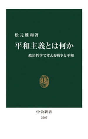 平和主義とは何か　政治哲学で考える戦争と平和【電子書籍】[ 松元雅和 ]