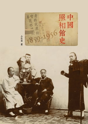 中國照相館史 (1859-1956)