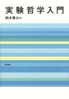 実験哲学入門【電子書籍】[ 鈴木貴之 ]