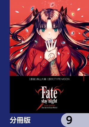 Fate/stay night［Unlimited Blade Works］【分冊版】　9