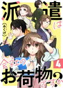 派遣は会社のお荷物ですか？ 4巻【電子書籍】[ みくげ ]