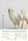 がらんどう【電子書籍】[ 大谷朝子 ]