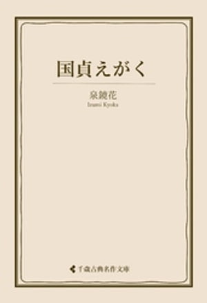 国貞えがく【電子書籍】[ 泉鏡花 ]