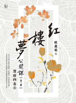 紅樓夢公開課（三）：賈府四春卷【電子書籍】[ 歐麗娟 ]