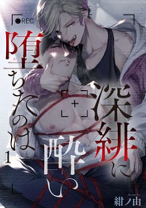 深緋に酔い堕ちたのは 【雑誌掲載版】1【電子書籍】[ 紺ノ由