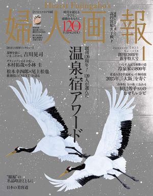 婦人画報　2025年1月号【電子書籍】[ ハースト婦人画報社 ]