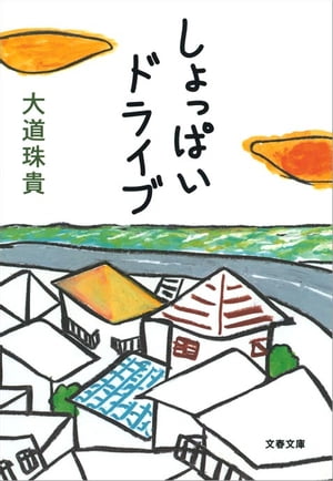 しょっぱいドライブ　【電子書籍】[ 大道珠貴 ]