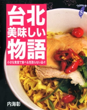 台北美味しい物語 小さな食堂で食べる気取らない品々