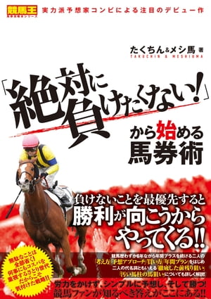 「絶対に負けたくない!」から始める馬券術