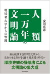 人類一万年の文明論 環境考古学からの警鐘【電子書籍】[ 安田喜憲 ]