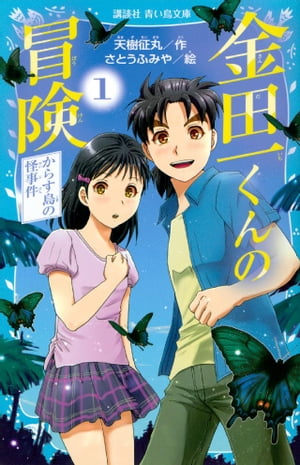 金田一くんの冒険　1　からす島の怪事件