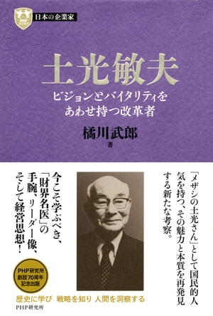 日本の企業家３ 土光敏夫