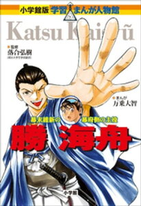 小学館版　学習まんが人物館　勝海舟【電子書籍】[ 落合弘樹 ]