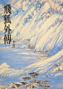 飛狐外傳(一) 《金庸作品集》修訂版（二版）14【電子書籍】[ 金庸 ]