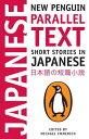 Short Stories in Japanese New Penguin Parallel Text【電子書籍】