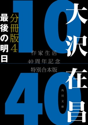 大沢在昌１０／４０　作家生活４０周年記念特別合本　分冊版４　最後の明日