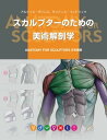 スカルプターのための美術解剖学【電子書籍】[ アルディス・ザリンス ]