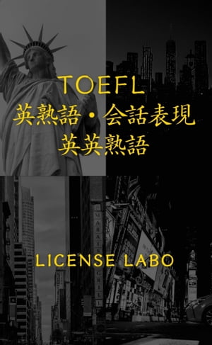 TOEFL 英熟語・会話表現・英英熟語