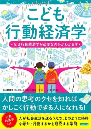 こども行動経済学 なぜ行動経済学が必要なのかがわかる本【電子書籍】[ バウンド ]