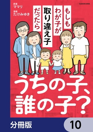 うちの子、誰の子？　もしもわが子が取り違え子だったら【分冊版】　10