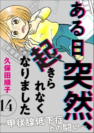 ある日突然、起きられなくなりました 〜甲状腺低下症との闘い〜（分冊版） 【第14話】