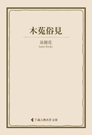 木菟俗見【電子書籍】[ 泉鏡花 ]