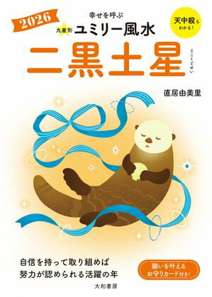 2026九星別ユミリー風水 二黒土星【電子書籍】[ 直居由美里 ]のサムネイル