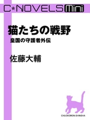 C★NOVELS Mini　猫たちの戦野　皇国の守護者外伝