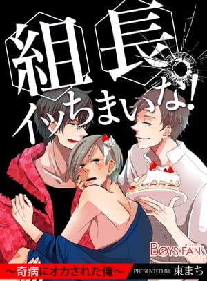 組長、イッちまいな！〜奇病にオカされた俺〜（１）
