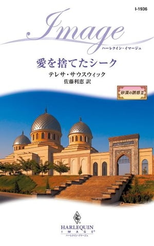 ＜p＞ベスにとって誰よりも大切な存在は双子の姉アディだ。その姉に懇願されては引き受けざるをえない。姉はバーハールの皇太子マリクの許婚で、少女のころから王妃になるべく教育を受けてきたにもかかわらず、いよいよマリクとの初めての対面が迫ったとき、ベスに自分の身代わりになってほしいと泣きついてきた。そこでベスはバーハールに行ってマリクに会う決心をした。結婚話をなかったことにしてもらうよう彼に働きかけるのが目的だ。ところが、マリクとともに過ごすうちに、思いもよらない事態に陥る。マリクに恋をすることなど、あってはならないはずなのに。★今月、登場するシークは「だまされた花嫁」のヒーローの兄君。テレサ・サウスウィックならではの華やかな世界が広がります。★＜/p＞画面が切り替わりますので、しばらくお待ち下さい。 ※ご購入は、楽天kobo商品ページからお願いします。※切り替わらない場合は、こちら をクリックして下さい。 ※このページからは注文できません。