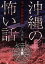 沖縄の怖い話　琉球怪談物語集