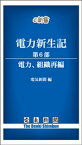 電力新生記　第6部　電力、組織再編【電子書籍】[ 電気新聞 ]