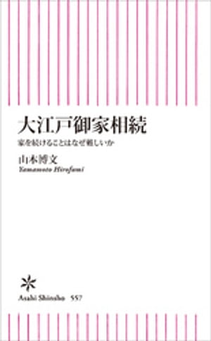 大江戸御家相続　家を続けることはなぜ難しいか