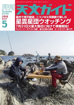 天文ガイド2018年5月号