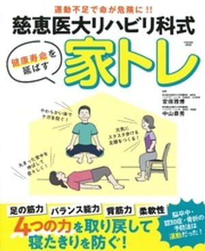 慈恵医大リハビリ科式　健康寿命を延ばす 家トレ