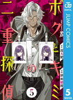 ボクとキミの二重探偵 5【電子書籍】[ 辺天使 ]