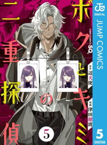 ボクとキミの二重探偵 5【電子書籍】[ 辺天使 ]