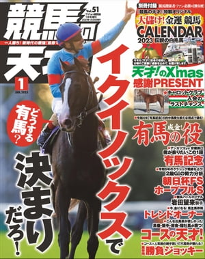 競馬の天才！2023年1月号