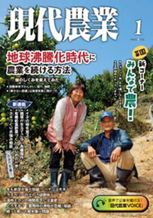 現代農業2024年1月号【電子書籍】 農文協