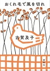 おくれ毛で風を切れ【電子書籍】[ 古賀及子 ]