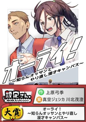 オーライ!~知らんオッサンとやり直し漫才キャンパス~