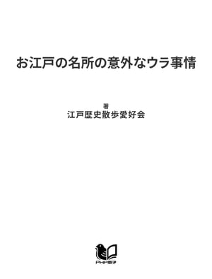 お江戸の名所の意外なウラ事情