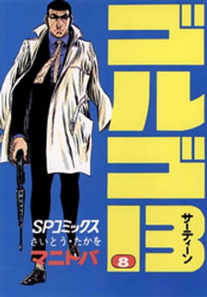 ゴルゴ13(8) 電子書籍 さいとう・たかを