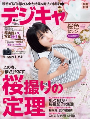 デジキャパ！ 2014年4月号【電子書籍】