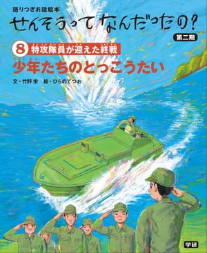 8 少年たちのとっこうたい 語りつぎお話絵本【電子書籍】[ 竹野栄 ]