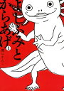 よしふみとからあげ（1）【電子書籍】 関口かんこ