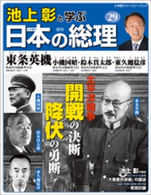 池上彰と学ぶ日本の総理　第29号　東条英機／小磯国昭／鈴木貫太郎／東久邇稔彦