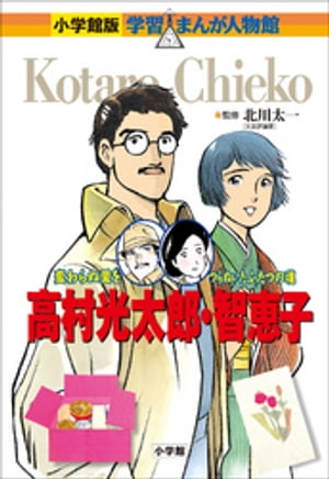 小学館版　学習まんが人物館　高村光太郎・智恵子